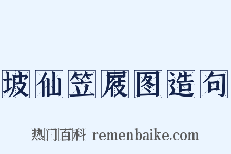 坡仙笠屐图造句是什么意思的图片